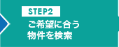 ご希望に合う物件を検索