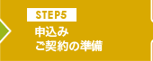 申込み・ご契約の準備