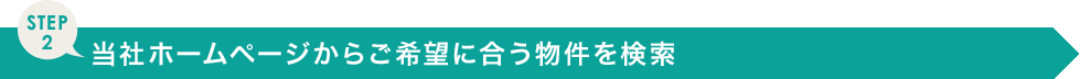 当社ホームページからご希望に合う物件を検索