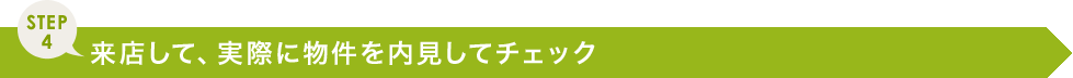 来店して、実際に物件を内見してチェック