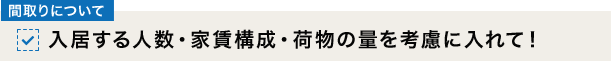 [間取りについて]入居する人数・家賃構成・荷物の量を考慮に入れて！