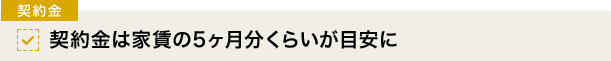 [契約金]契約金は家賃の5ヶ月分くらいが目安に