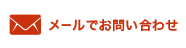 メールでお問い合わせ