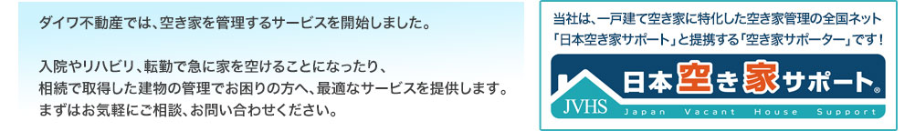 「日本空き家サポート」と提携する「空き家サポーター」です！