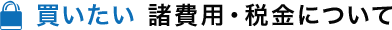 諸費用・税金について