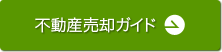 不動産売却ガイド