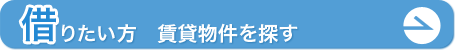 借りたい方　物件を探す